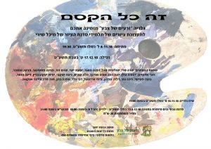 הזמנה לתערוכה "זה כל הקסם" גלריה זרעים של צבע