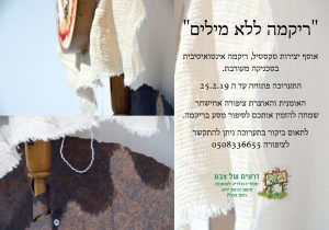 הזמנה לתערוכה "ריקמה ללא מילים"