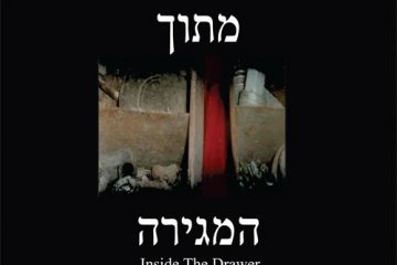 מתוך המגירה | ציפי אחישחר, בת שבע אחישחר